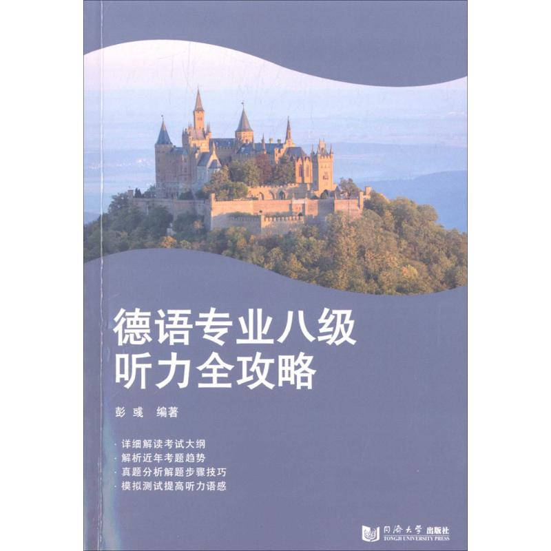 【M】德语专业八级听力全攻略-9787560865829