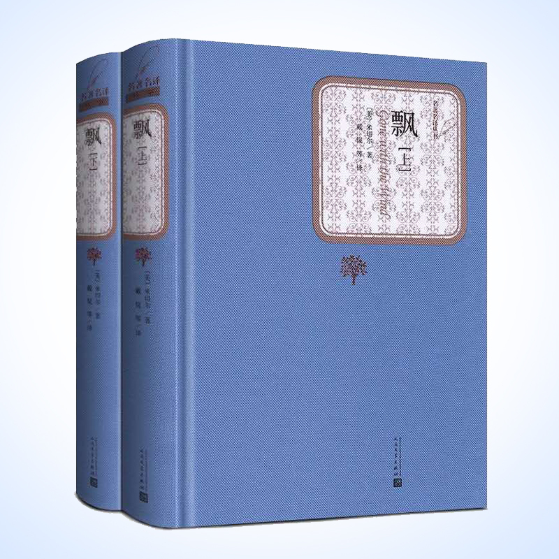 天星 全译本世界文学名著典藏*飘(上下)