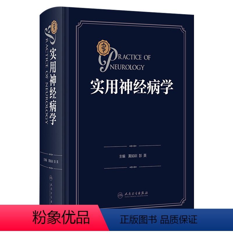 【正版】实用神经病学 神经系统疾病精神情感障碍诊断认神经内科知功能障碍康复学实用神经病学重急症抑郁症精神分裂人民卫生出
