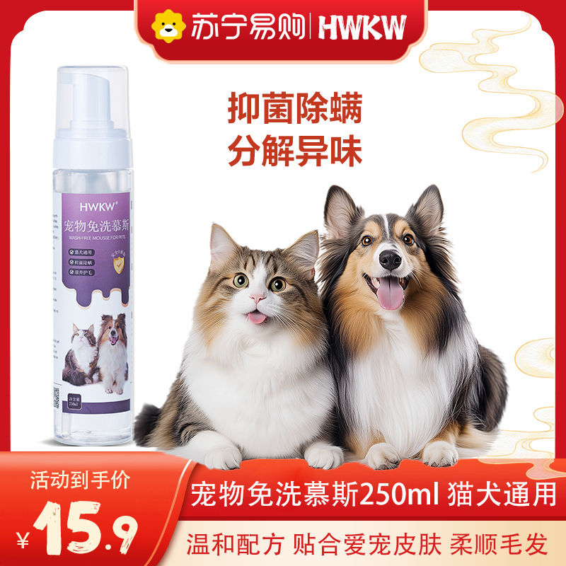 HWKW宠物免洗泡沫狗狗猫咪干洗慕斯沐浴露洗澡持久留香幼犬幼猫