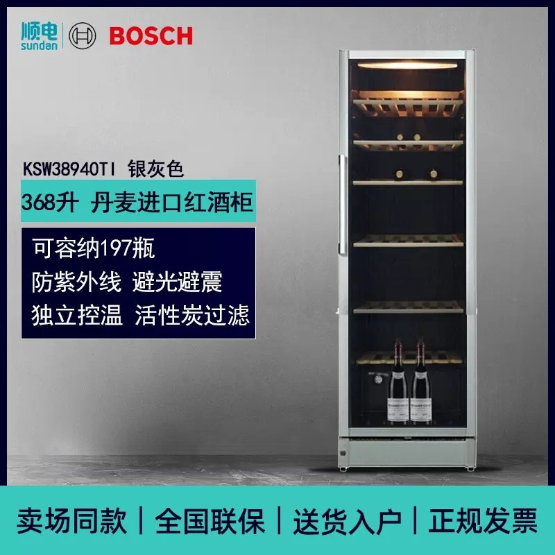 博世 KSW38940TI 8系 368升红 酒 柜恒温 高端独立式酒柜银灰