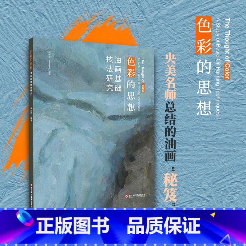 色彩的思想 油画基础技法研究 【正版】色彩的思想 油画基础技法研究 一本来自中央美院教师的油画指南 涵盖了美院的油画教学