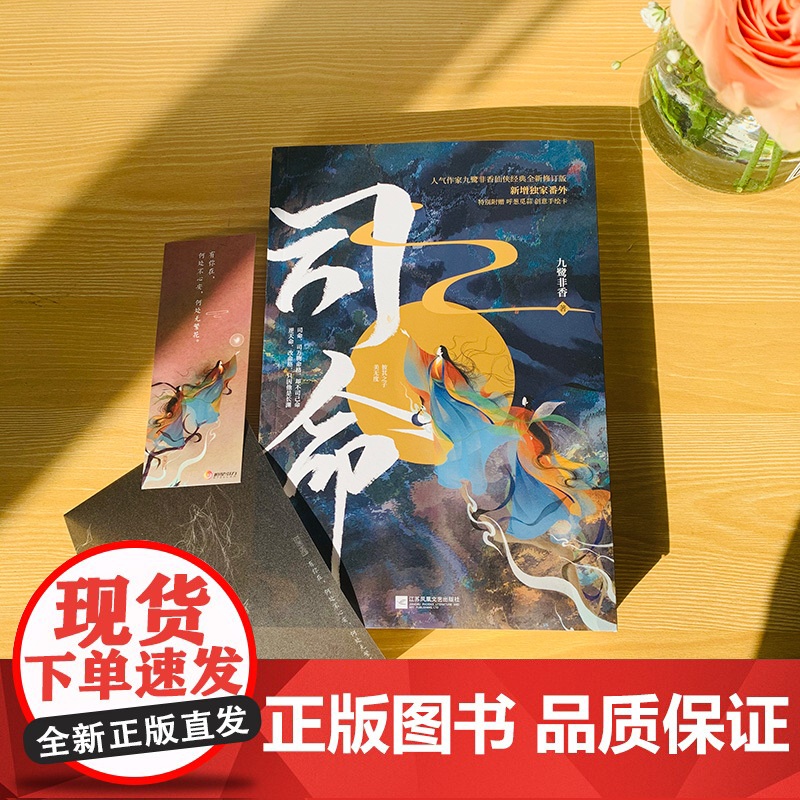 司命 九鹭非香全新力作 苍兰诀忘川劫姊妹篇 都市奇幻小说仙侠经典版青春文学言情爱情武侠仙侠玄幻小说书籍 江苏凤凰文艺出版高清大图