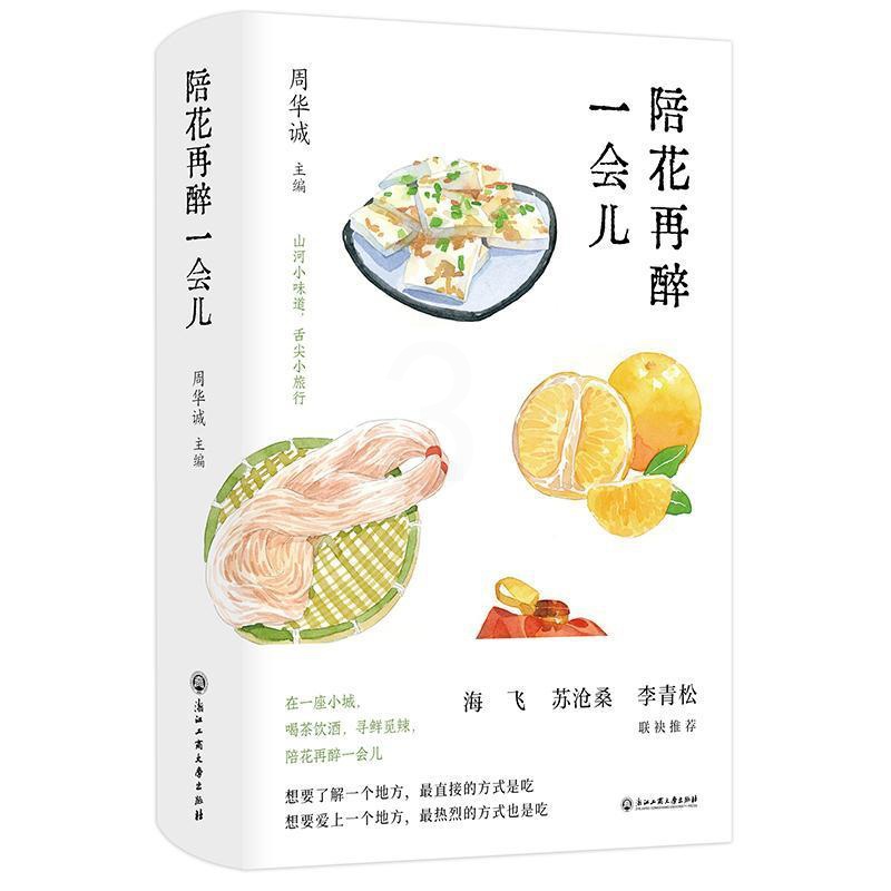 [醉染正版]正版陪花再醉一会儿周华诚书店文学浙江工商大学出版社书籍 读乐尔书高清大图
