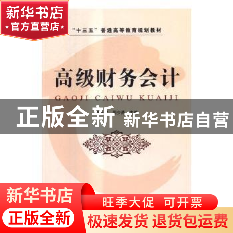 正版 高级财务会计 魏永宏,周少燕主编 中国铁道出版社 97871132高清大图