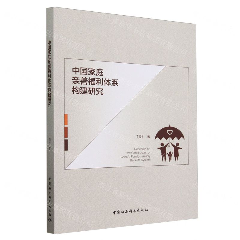 [N]中国家庭亲善福利体系构建研究-9787522713946高清大图