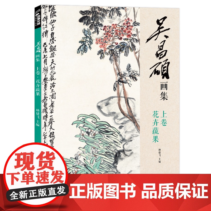 经典全集 吴昌硕画集[2册]上卷花卉蔬果/下卷梅兰竹菊山水人物sh高清大图