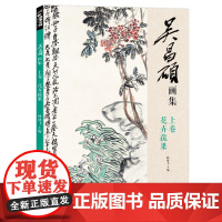 经典全集 吴昌硕画集[2册]上卷花卉蔬果/下卷梅兰竹菊山水人物sh