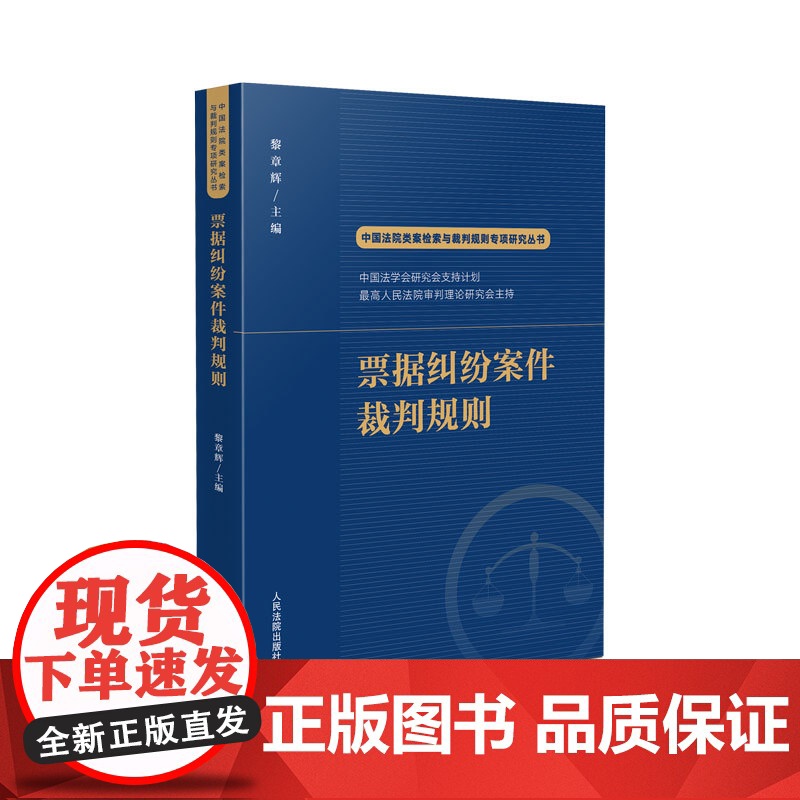 正版 票据纠纷案件裁判规则 黎章辉 主编(中国法院类案检索与裁判规则专项研究丛书)人民法院出版社 97875109354高清大图