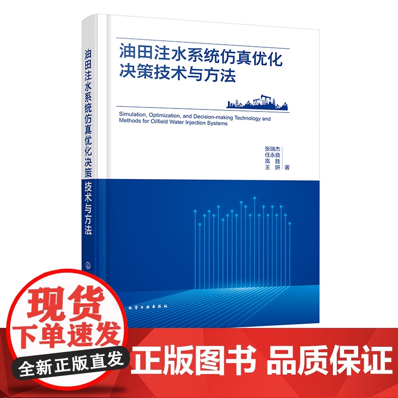 油田注水系统仿真优化决策技术与方法 油田注水管网生产状态仿真模拟方法 注水管网系统故障智能诊断技术 注水管网评价方法参考高清大图