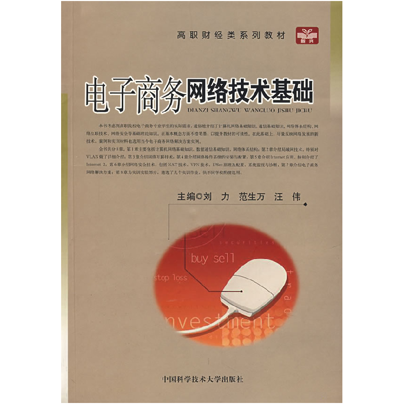 正版新书]电子商务网络技术基础刘力9787312020254高清大图
