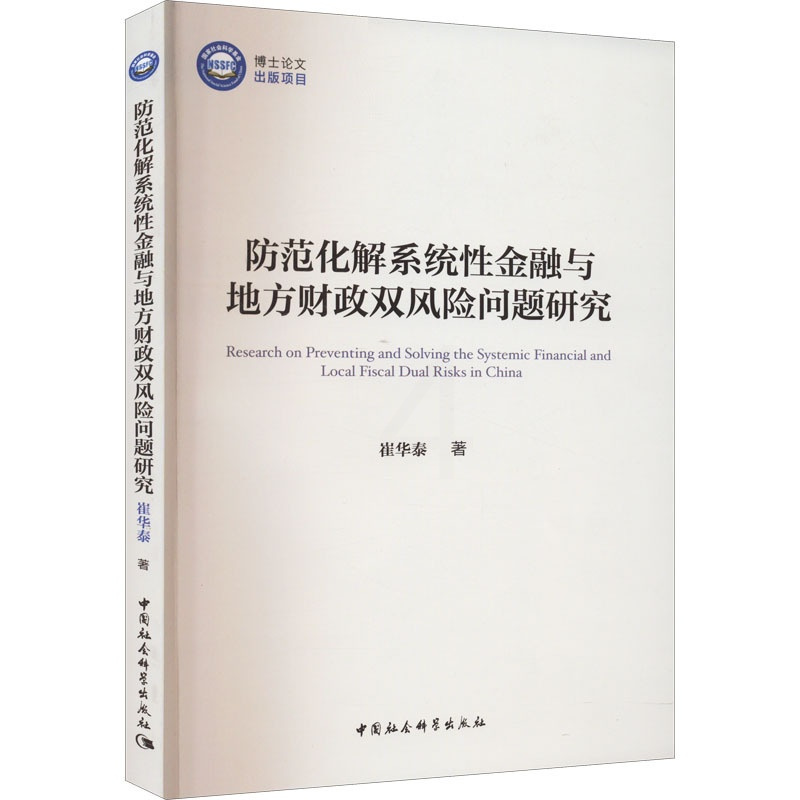 [正版]防范化解系统性金融与地方财政双风险问题研究 崔华泰 著 金融经管、励志 书店图书籍 中国社会科学出版社