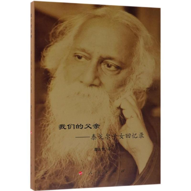 正版新书]我们的父亲:泰戈尔子女回忆录董友忱9787010201177高清大图