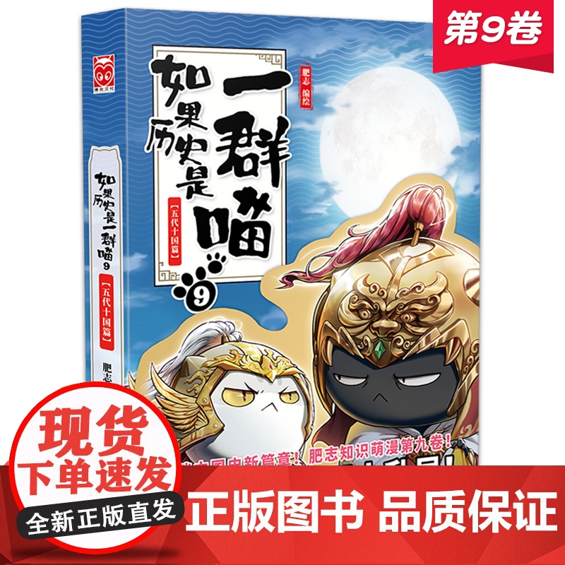 如果历史是一群喵9五代十国篇 假如历史是一群喵三国夏商西周春秋战国五代十国古代历史萌漫系列肥志漫画书籍历史类正版书 猫