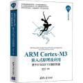 ARM Cortex-M3嵌入式原理及应用 基于STM32F103微控制器