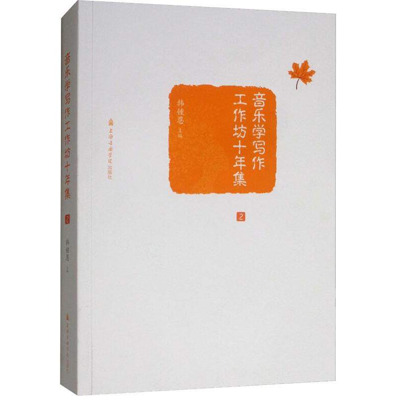 【M】音乐学写作工作坊十年集 2-9787556603251