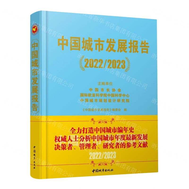 [N]中国城市发展报告(2022\2023)(精)-9787507436518高清大图
