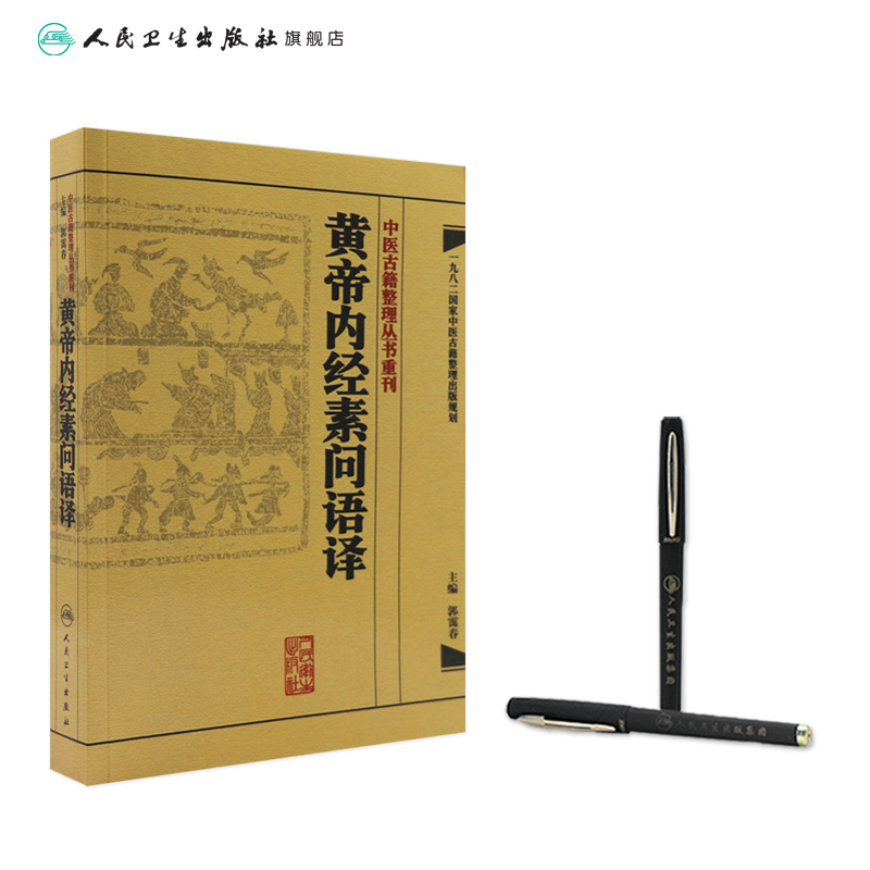 [正版]黄帝内经素问语译 中医古籍整理叢書重刊神农本草纲目伤寒论基础理论金匱要略养生食疗调理人民卫生出版社中医书籍大全高清大图