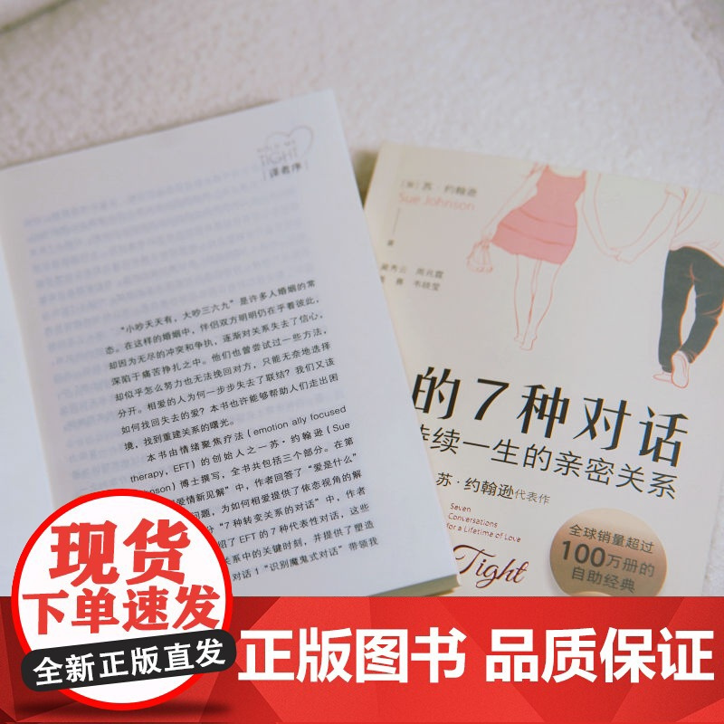 正版 爱的7种对话:建立持续一生的亲密关系 Sue Johnson EFT创始人苏·约翰逊代表作 978711176