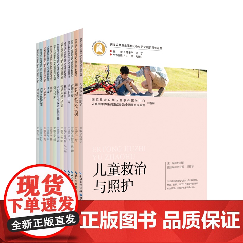 突发公共卫生事件Q&A防灾减灾科普丛书高清大图