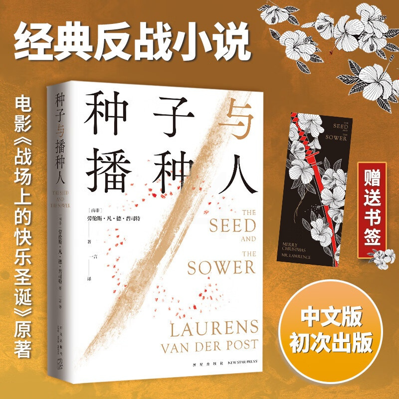 种子与播种人 [正版]种子与播种人 劳伦斯凡德普司特 坂本龙一、大卫鲍伊、北野武主演电影《战场上的快乐圣诞》原著 中文版