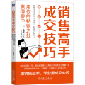 销售高手成交技巧 用你的特别之处赢得客户