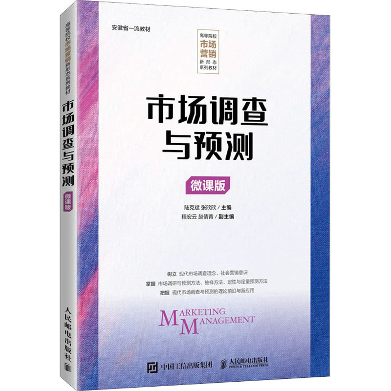 正版新书】市场调查与预测 微课版陆克斌 张欣欣9787115564153