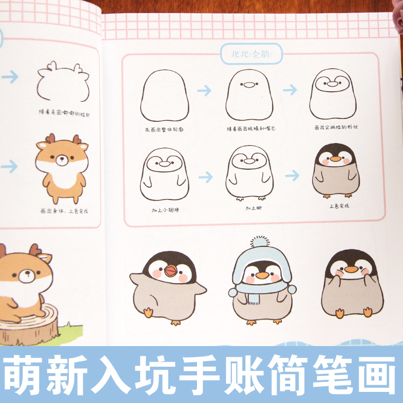 [正版]萌新入坑手账简笔画 你也能画得萌萌哒 画画入门自学零基础绘画书籍简笔画手绘本临摹手账入门教程学画画铅笔画书初学