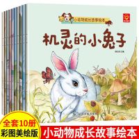 全套10册小动物成长故事绘本0-3-6宝宝睡前故事书儿童启蒙早教书 小动物成长故事绘本 全10本