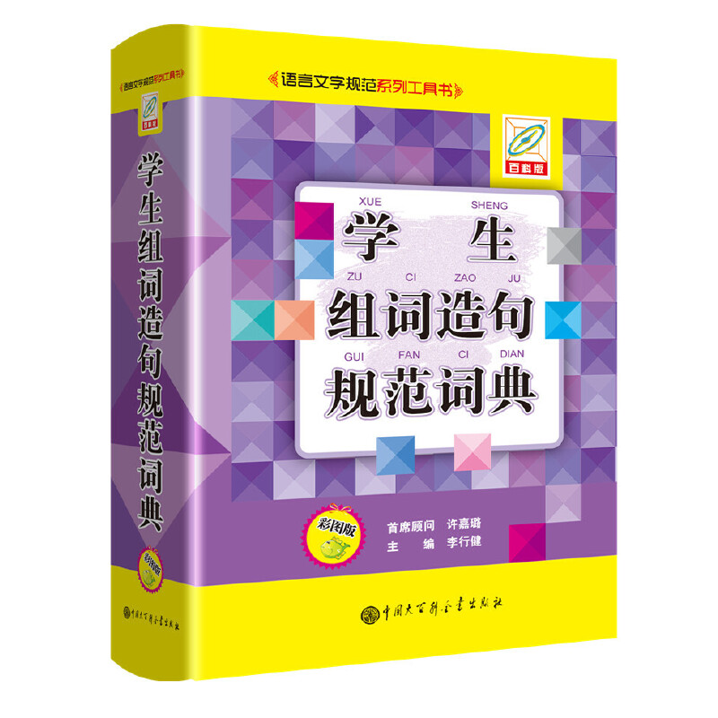 音像学生组词造句规范词典(彩图版)本书编委会