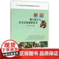果树测土配方与营养套餐施肥技术（作物测土配方与营养套餐施肥技术系列丛书列