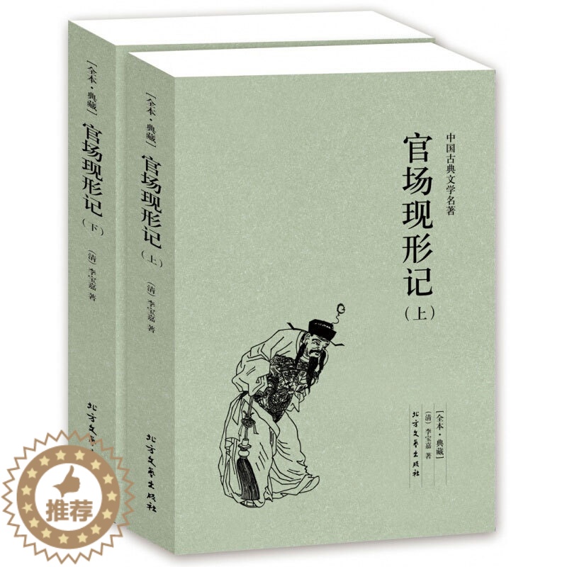 【醉染正版】正版 官场现形记(上下两册) 全译本 李宝嘉 李伯元著 中国古典文学名著 晚清四大谴责小说之一 北方文艺出版
