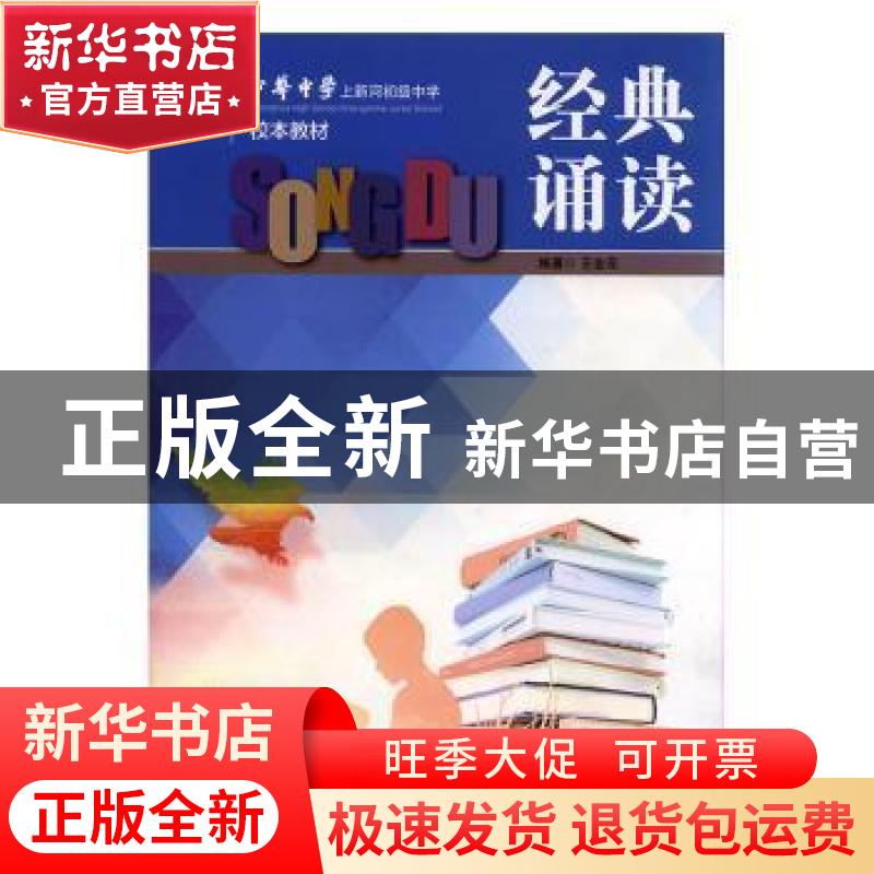 正版 经典诵读 王金华编著 江苏人民出版社 9787214215581 书籍高清大图