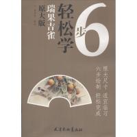 瑞果吉雀 龚雪青 编绘 艺术 文轩网