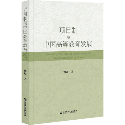 [N]项目制与中国高等教育发展-9787522836997