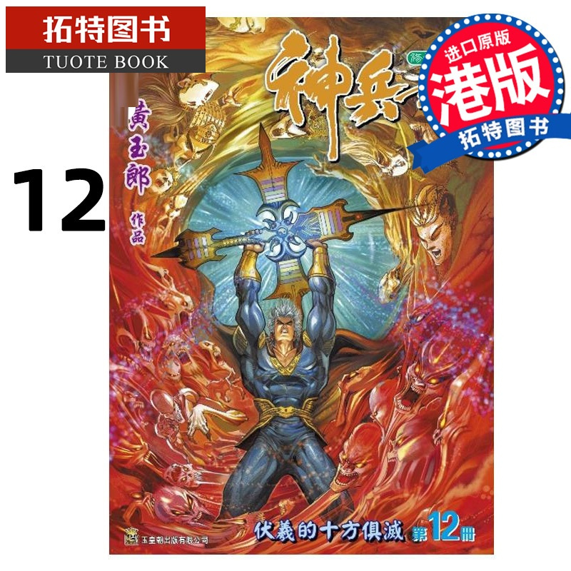 [正版] 漫画书 神兵玄奇 修藏本12 普通版 黄玉郎 玉皇朝 港版漫画 香港原版 进口原版书 拓特原版