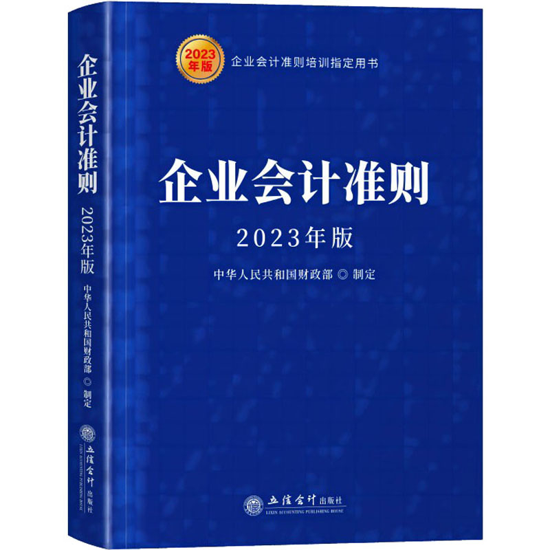 醉染图书企业会计准则 20年版9787542972101高清大图