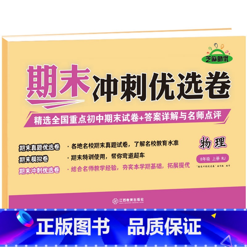 [八年级上册]物理 八年级 [正版]八年级上册期末冲刺优选卷语文数学英语物理政治历史地理生物初二上册全套试卷测试卷练习册高清大图