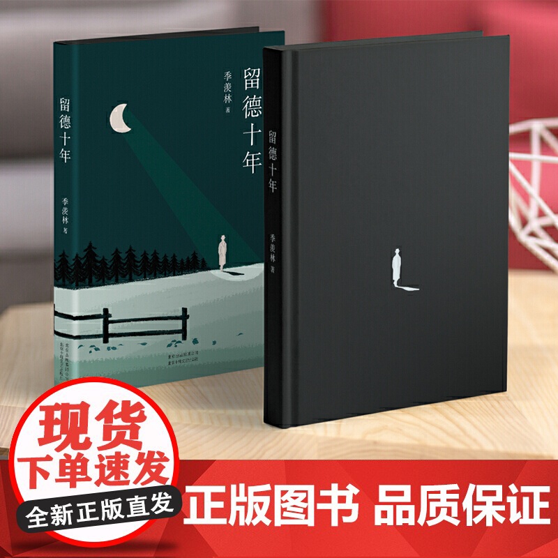 季羡林:留德十年 季羡林 季羡林经典传记 真实再现了他1935-1945年留学德国的经历 北京十月文艺出版社 正版书籍高清大图