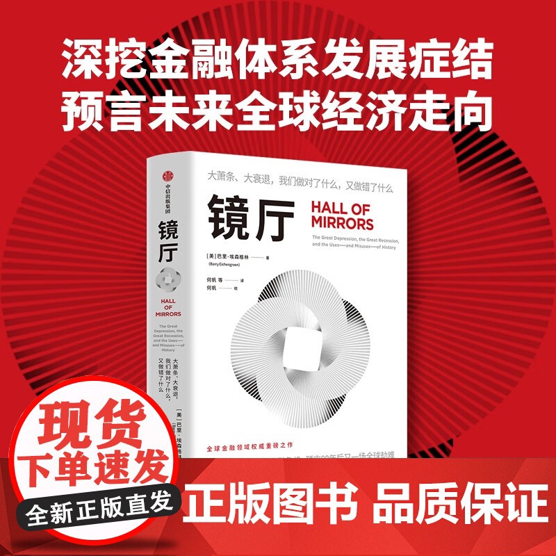 镜厅 大萧条、大衰退,我们做对了什么又做错了什么 金融领域重磅高分神作,绝版5年全新修订。剖析100年内2次重大金融危机高清大图