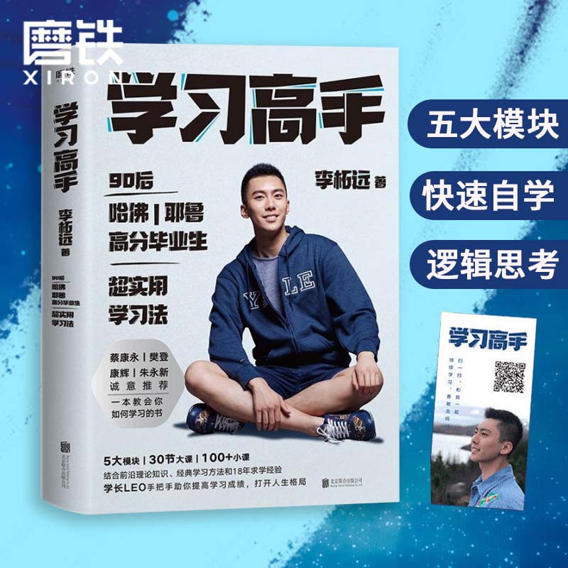 [正版]学习高手 李柘远著 高效学习 实用学习法哈佛耶鲁学习方法 提高学习成绩 励志樊登 考试脑科学刻意练习 管理 畅高清大图