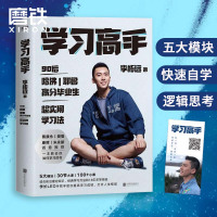 [正版]学习高手 李柘远著 高效学习 实用学习法哈佛耶鲁学习方法 提高学习成绩 励志樊登 考试脑科学刻意练习 管理 畅