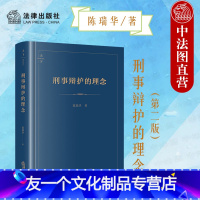 【友一个】中法图精装 刑事辩护的理念 第二版 陈瑞华 刑事辩护理论辩护形态论辩护保障论 律师法官读物法学院师生刑辩