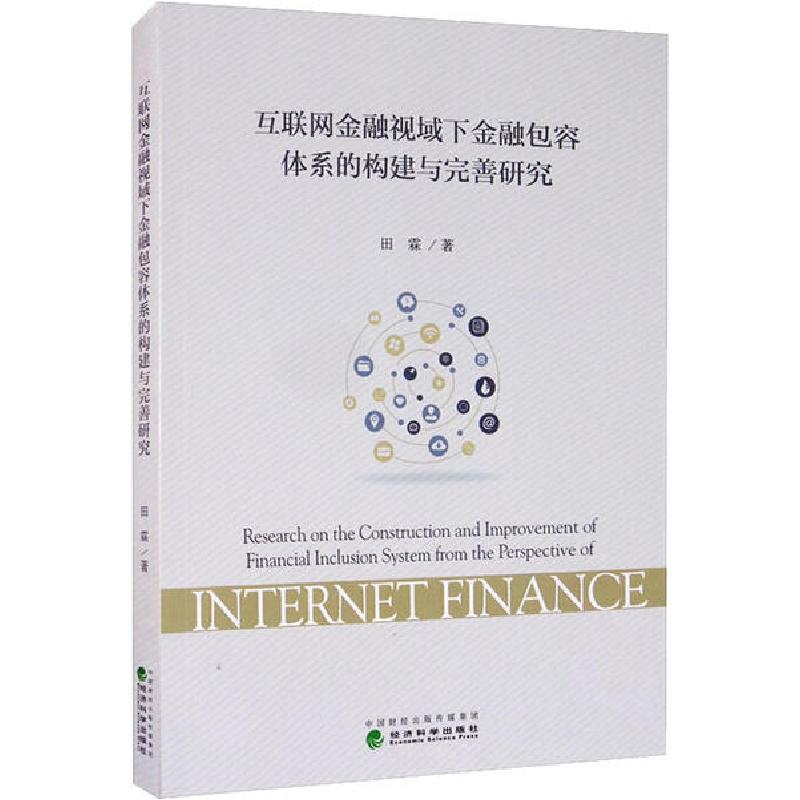 正版新书】互联网金融视域下金融包容体系的构建与完善研究田霖97