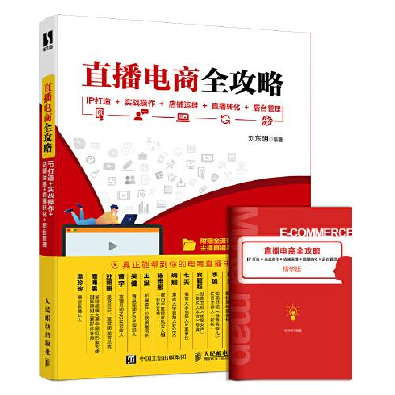 正版新书]直播电商全攻略 IP打造+实战操作+店铺运维+直播转化+高清大图