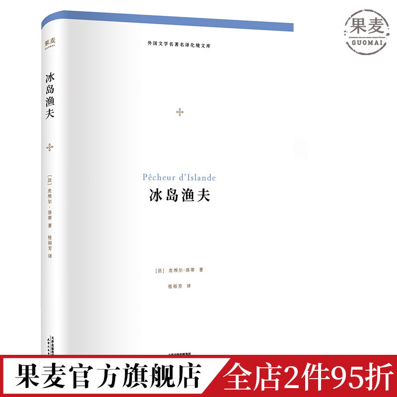[正版]冰岛渔夫 外国文学名著名译化境文库 柳鸣九 罗新璋主编 著名翻译家 北大教授 桂裕芳 译 皮埃尔·洛蒂代表作