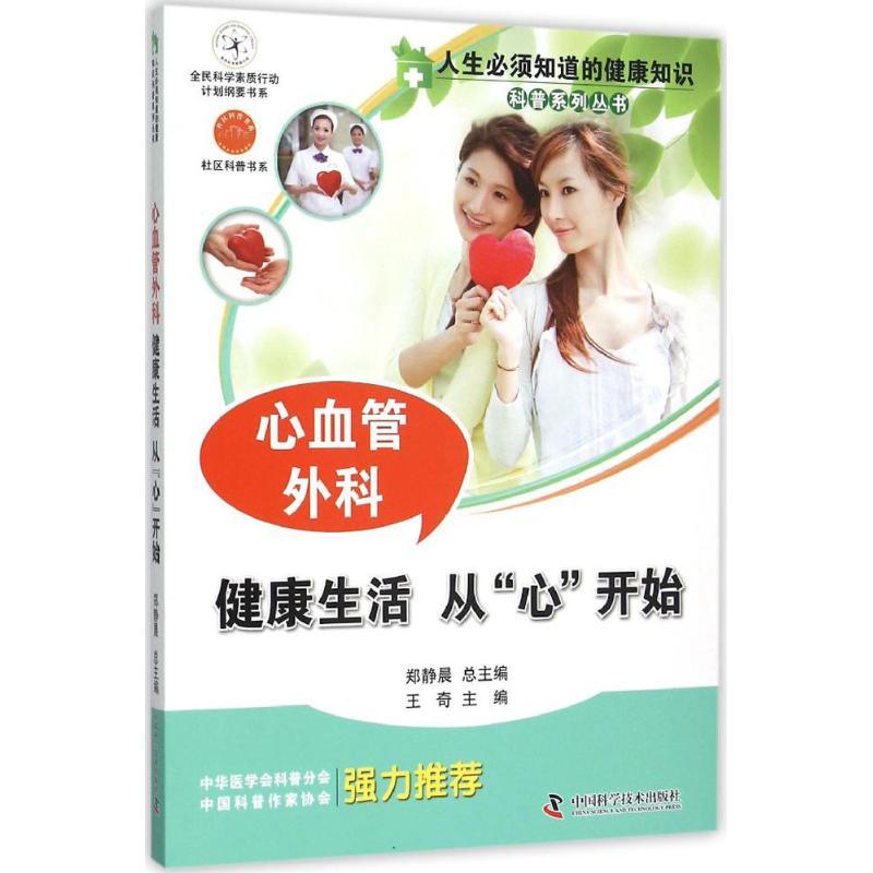 正版新书】心血管外科:健活从"心"开始王奇9787504667922