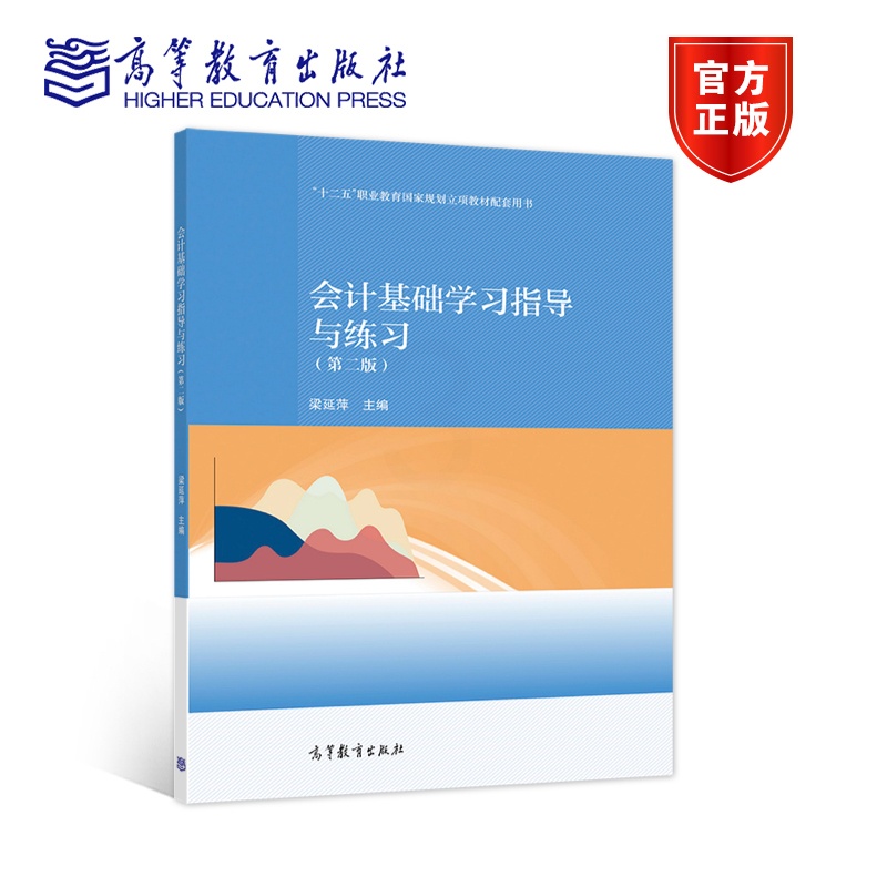 [正版]会计基础学习指导与练习 第2版第二版 梁延萍高清大图