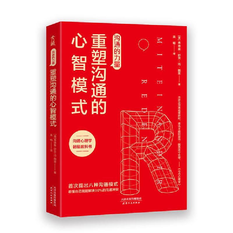 正版新书]沟通的力量 重塑沟通的心智模式(德)弗德曼·舒茨·冯·图高清大图