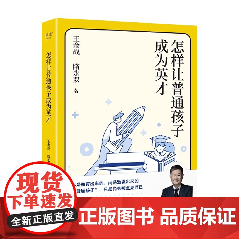 怎样让普通孩子成为英才 王金战等 著 家教高清大图
